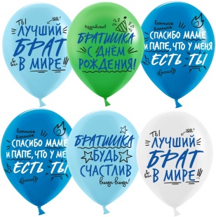 Шар (12''/30 см) Лучший Брат, Ассорти, пастель, 2 ст, 25 шт.