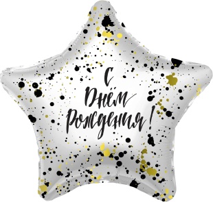 Шар (19''/48 см) Звезда, С Днем Рождения! (сверкающие брызги), 1 шт.